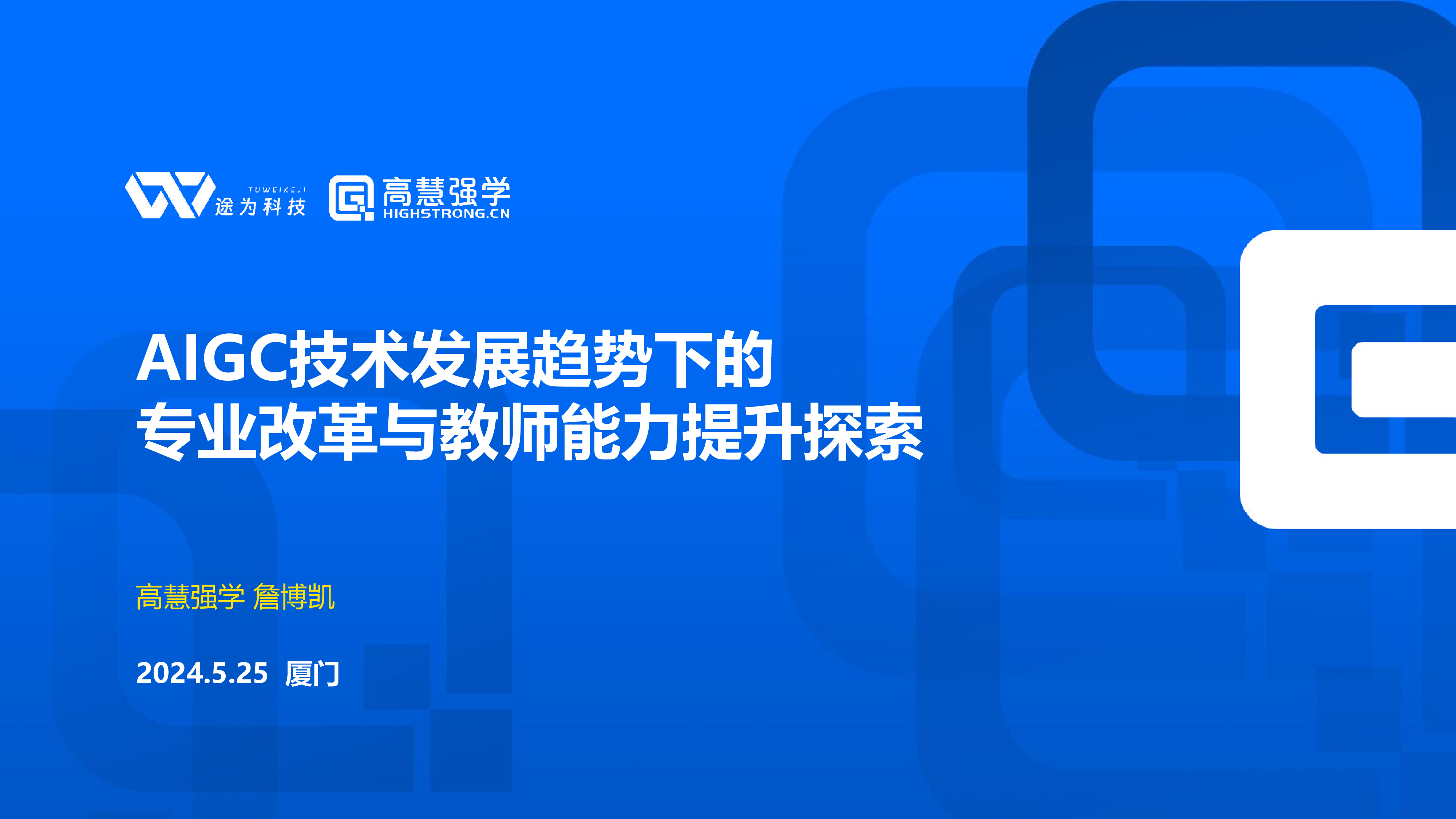 11-詹博凯-AIGC技术发展趋势下的专业改革与教师能力提升探索